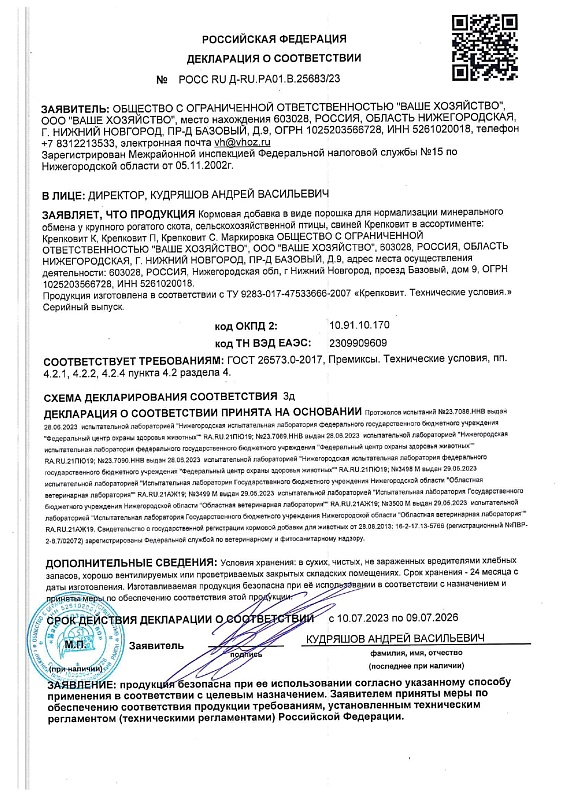 Кормовая добавка Крепковит 